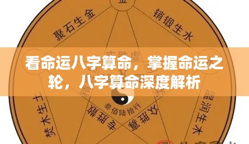 命运八字深度解析，掌握命运之轮的秘密