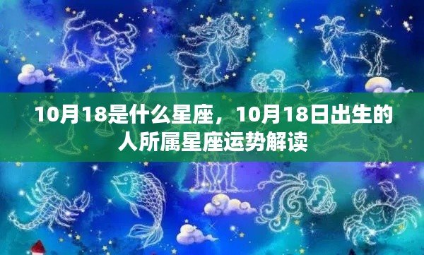 10月18日出生者的星座运势解读及特点分析。