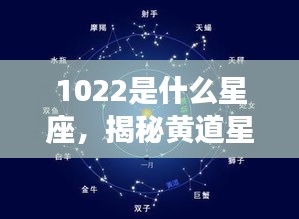 揭秘黄道星座之神秘面纱，了解星座运势如何影响你——以星座10月22日为例