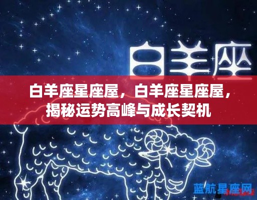 揭秘白羊座星座屋，运势高峰与成长契机全解析