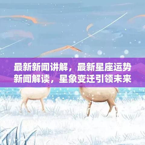 星座运势与星象变迁引领未来走向的最新解读