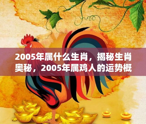 揭秘生肖奥秘，2005年属鸡人的运势概览与生肖奥秘探索