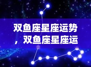 双鱼座星座运势揭秘，情感丰富者的梦幻之旅