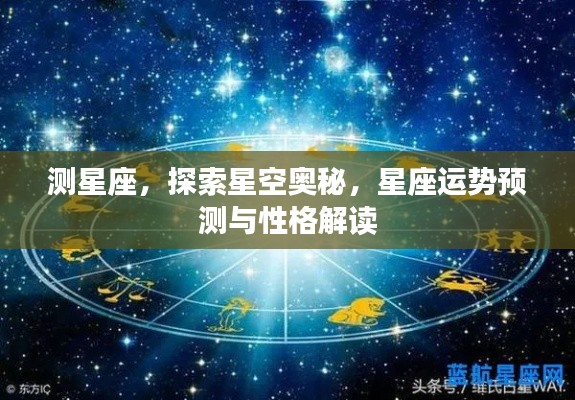 探索星空奥秘，星座运势预测与性格深度解读。