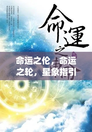 星象指引下的命运之轮与生活轨迹