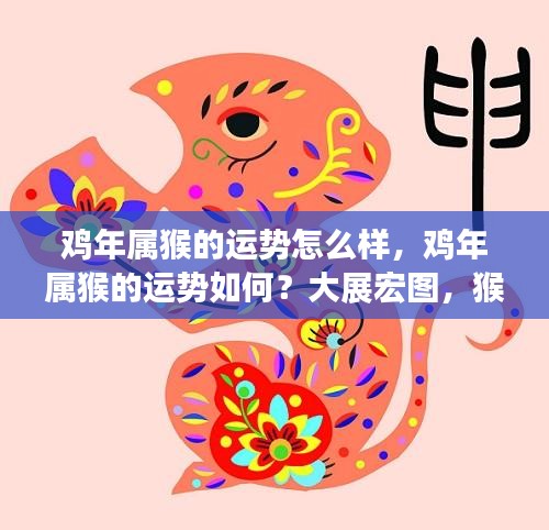 鸡年属猴运势展望，大展宏图，猴年大吉！