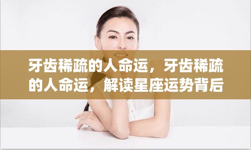 牙齿稀疏与命运关联探究，星座运势深层含义解读