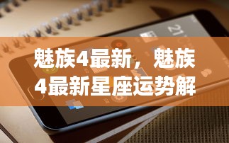 魅族4最新，星座运势与手机体验融合报告解析