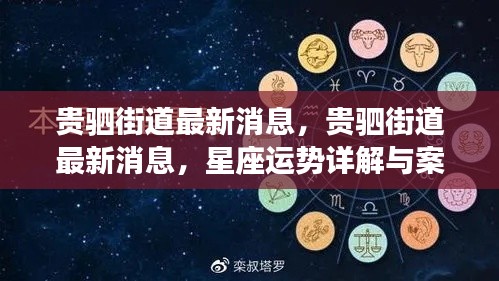 贵驷街道最新动态及星座运势详解与案例分析