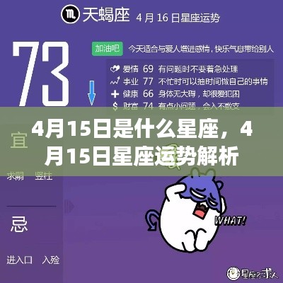 4月15日星座运势揭秘，探寻属于你的星座运势解析