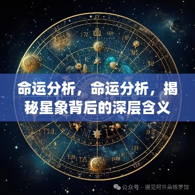 揭秘命运星象背后的深层含义，命运分析详解