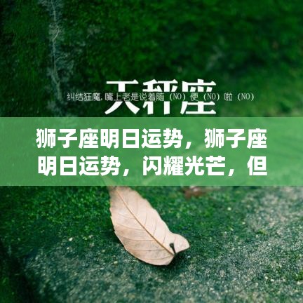 狮子座明日运势详解，光芒四射但需留心细节挑战成败