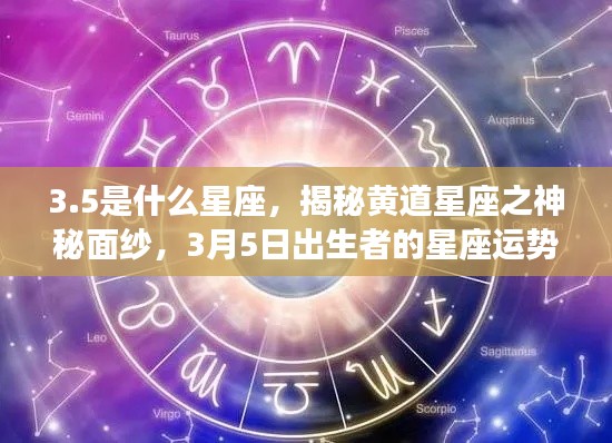 揭秘3月5日出生者的星座运势，黄道星座的神秘面纱下的秘密解析