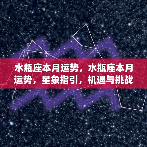 水瓶座本月运势详解，星象指引下的机遇与挑战并存