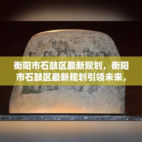 衡阳市石鼓区最新规划引领未来，星座运势共鉴美好变迁新篇章