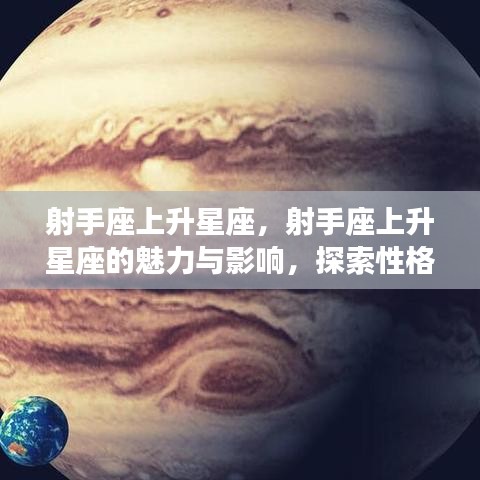 射手座上升星座的双重魅力与影响探索，性格特质揭秘