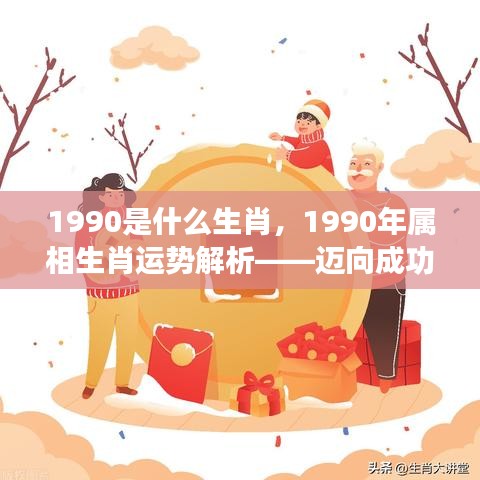 1990年属相运势解析，黄金岁月的生肖运势展望