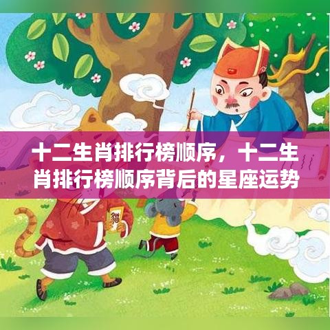 十二生肖排行榜顺序与星座运势奥秘探索