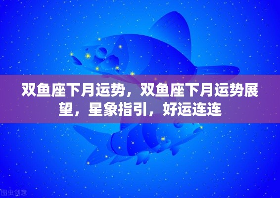 双鱼座下月运势展望，星象指引下的好运连连