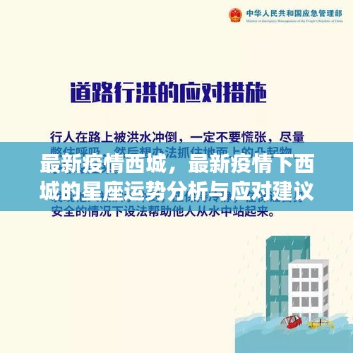 西城最新疫情动态与星座运势分析及应对建议