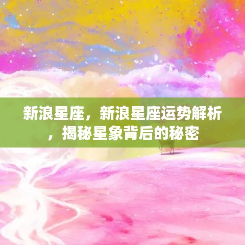 新浪星座运势解析揭秘，星象背后的秘密探索