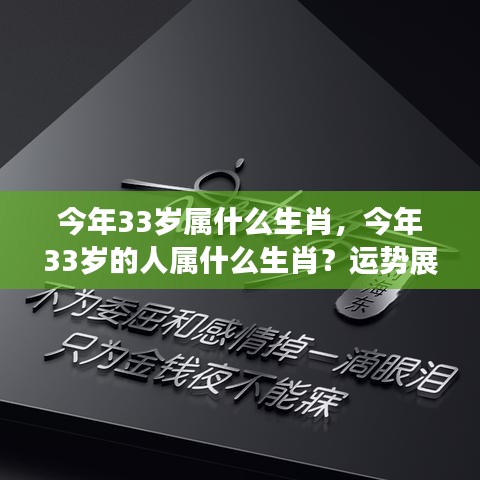 揭秘！今年33岁属生肖运势展望与个性深度解析