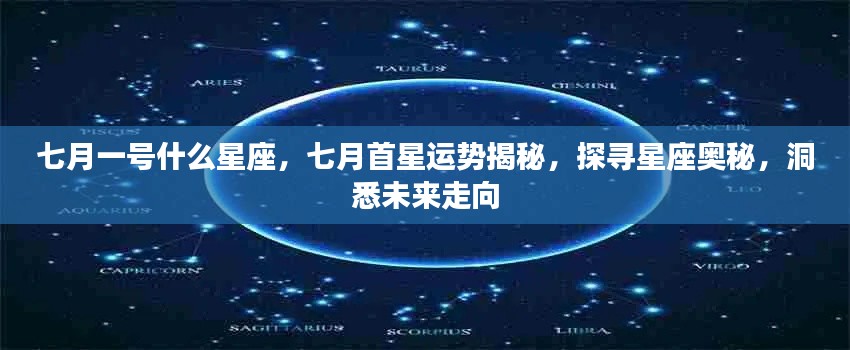 七月星座运势揭秘，探寻星座奥秘，洞悉未来走向与首星运势分析