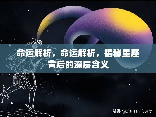 揭秘星座深层含义，命运解析探索之旅