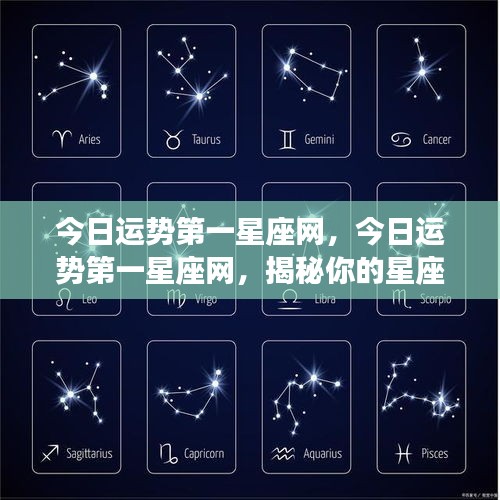 今日运势第一星座网，今日运势第一星座网，揭秘你的星座运势走向