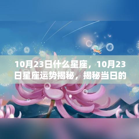 揭秘10月23日星座运势特点与星座运势揭秘