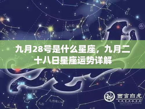 九月二十八日星座运势详解及特点分析