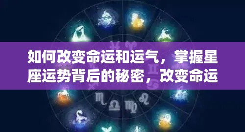 掌握星座运势背后的秘密，改变命运与运气的关键策略