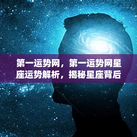 第一运势网星座运势解析揭秘，星座背后的神秘力量探寻