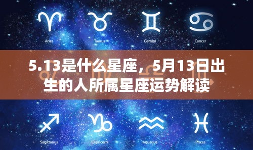 5月13日出生者的星座运势解读，探寻星座背后的秘密与运势影响