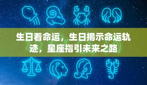 生日与命运轨迹，星座揭示未来之路的奥秘