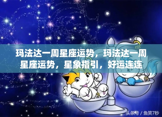 玛法达一周星座运势，星象指引下的好运连连解析