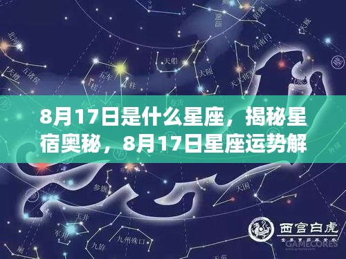 揭秘星宿奥秘，8月17日星座运势解读与特征分析