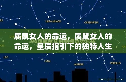 星辰指引下的属鼠女人命运探索与独特人生旅程