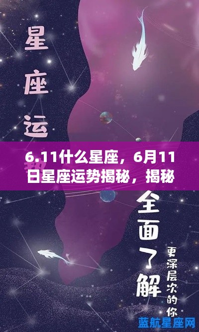 6月11日星座运势揭秘，探索性格与未来走向的星座性格分析