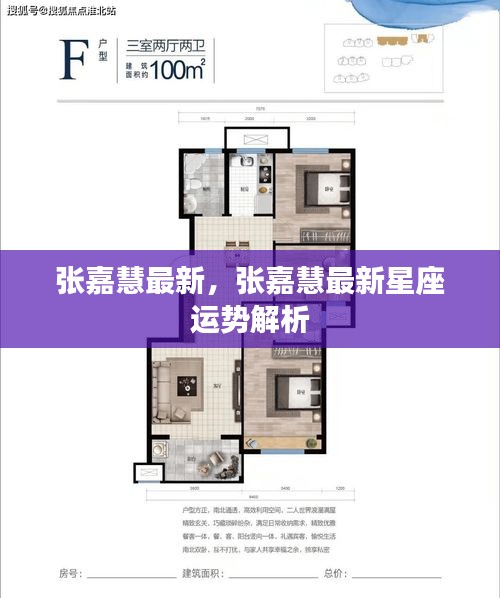 张嘉慧最新星座运势解析揭秘