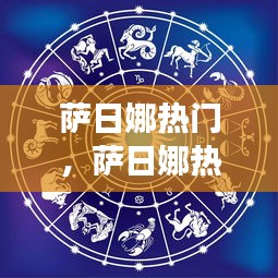 萨日娜星座运势解析，揭秘星象背后的秘密，成为热门焦点！