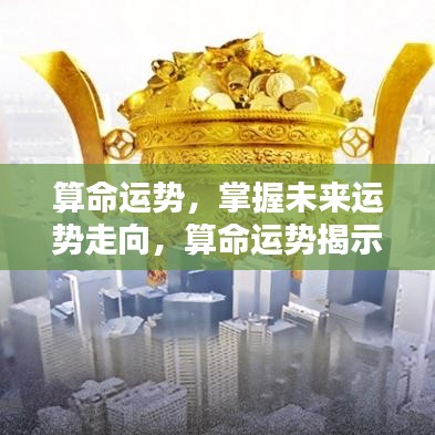 掌握未来运势，揭示人生轨迹的算命运势分析