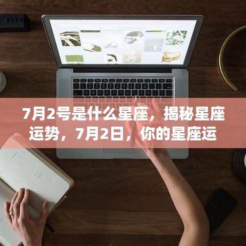 揭秘7月2日星座运势，你的星座运势如何？