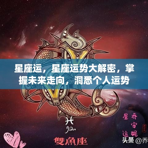 揭秘星座运势，洞悉未来走向，掌握个人星座运程