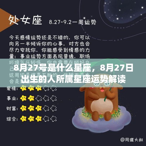 8月27日出生的人的星座运势解读及星座特点分析