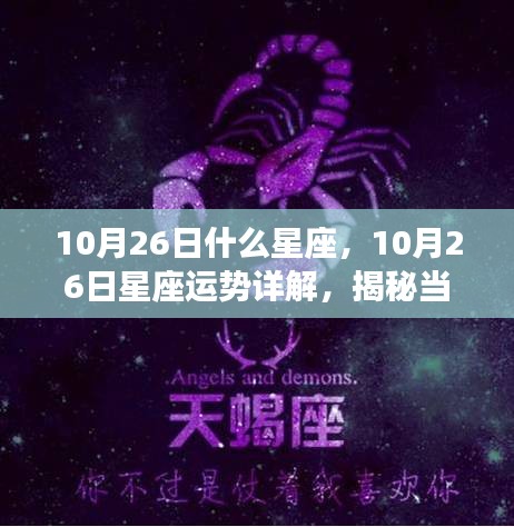 揭秘10月26日星座运势秘密，运势详解与秘密大揭秘