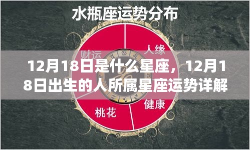 12月18日出生的人的星座运势详解及特点分析