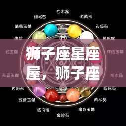 狮子座星座屋，璀璨星辉下的王者运势展望