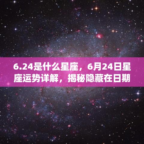 揭秘6月24日星座运势与隐藏在日期背后的星座秘密