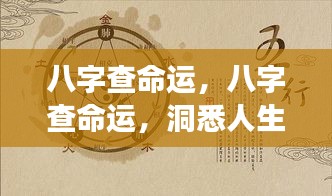 八字洞悉命运轨迹，独特视角解析人生走向